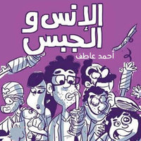 الإنس والجبس - أحمد عاطف