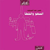 السهو والخطأ - حسن عبد الموجود