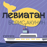 Левиатан - Борис Акунин