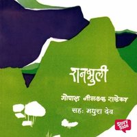 Raanbhuli - Go. Ni. Dandekar