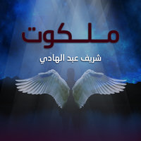 ملكوت - شريف عبد الهادي