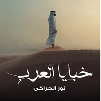 خبايا العرب - نور الحراكي