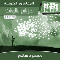 لغز بائع البالونات - محمود سالم