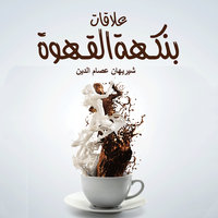 علاقات بنكهة القهوة - شيريهان عصام الدين