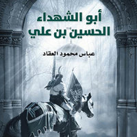 أبو الشهداء الحسين بن علي - عباس محمود العقاد