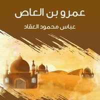 عمرو بن العاص - عباس محمود العقاد