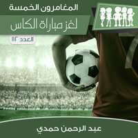 لغز مباراة الكأس - عبد الرحمن حمدي