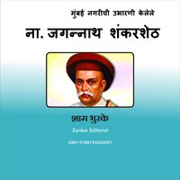 Jagannath Shankershet - zankar audio cassettes