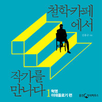 철학카페에서 작가를 만나다 1: 혁명, 이데올로기 편 - 김용규