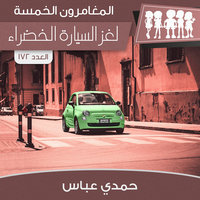 لغز السيارة الخضراء - حمدي عباس