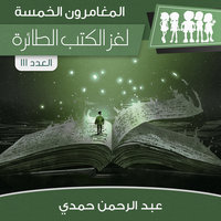 لغز الكتب الطائرة - عبد الرحمن حمدي