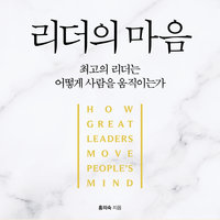 리더의 마음 : 최고의 리더는 어떻게 사람을 움직이는가 - 홍의숙