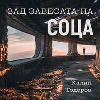 Зад завесата на Соца - Калин Тодоров