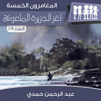 لغز الجزيرة الملعونة - عبد الرحمن حمدي