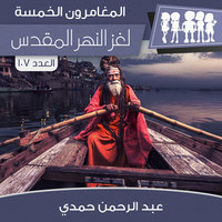 لغز النهر المقدس - عبد الرحمن حمدي
