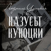 Казусът Кукоцки - Людмила Улицкая