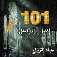 101 سر أريوس - جهاد الترباني
