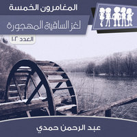 لغز الساقية المهجورة - عبد الرحمن حمدي