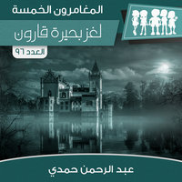لغز بحيرة قارون - عبد الرحمن حمدي