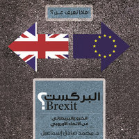 ماذا تعرف عن البركست: الخروج البريطاني من الإتحاد الأوروبي - محمد صادق إسماعيل