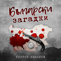 Български загадки - Григор Николов