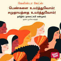 The Moment of Lift (Tamil) - Pengalai Uyarthuvom Samudhaayaththai Uyarthuvom - Melinda Gates