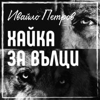 Хайка за вълци - Ивайло Петров