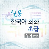 Practical Korean Conversation – Basic - Woo Sumi