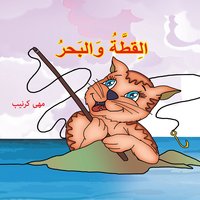 القطة والبحر - مهى كرنيب