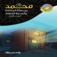 محمد صلى الله عليه وسلم بين مكة المكرمة والمدينة المنورة. الجزء الأول - رامه عمر باشا