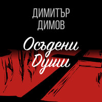 Осъдени души - Димитър Димов
