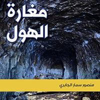 مغارة الهول‎ - منصور سمار الجابري‎