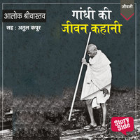 Gandhi Ki Jeevan Kahani - Alok Shrivastava