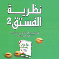 نظرية الفستق 2 - فهد عامر الأحمدي