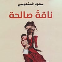 ناقة صالحة - سعود السنعوسي