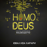 Homo Deus. Кратка история на бъдещето - Ювал Ноа Харари