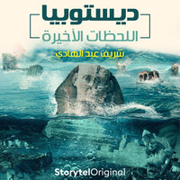ديستوبيا - اللحظات الأخيرة - شريف عبد الهادي