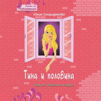 Тина и половина - Юлия Спиридонова