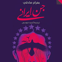 جن إيراني - بهرام صادقي