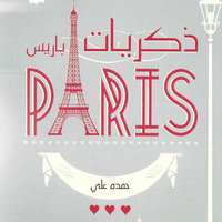 ذكريات باريس - زكي مبارك