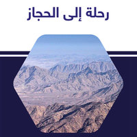 رحلة إلى الحجاز - إبراهيم المازني