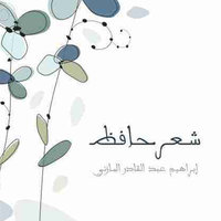 شعر حافظ - إبراهيم المازني
