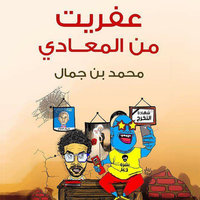 عفريت من المعادي - محمد بن جمال
