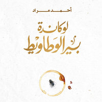 لوكاندة بير الوطاويط - أحمد مراد