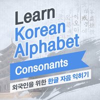 Learn Korean Alphabet: Consonants - Jin Sul Lee