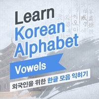 Learn Korean Alphabet: Vowels - Jin Sul Lee