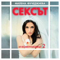 Сексът и комунизмът 2 - Милена Фучеджиева