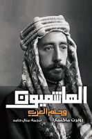 الهاشميون وحلم العرب - روبرت ماكنمارا - ترجمة: منال حامد
