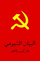 البيان الشيوعي - كارل ماركس وفريدريك إنجلز