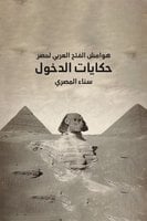 هوامش الفتح العربي لمصر - كتاب صوتي